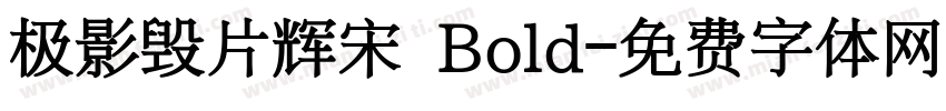 极影毁片辉宋 Bold字体转换